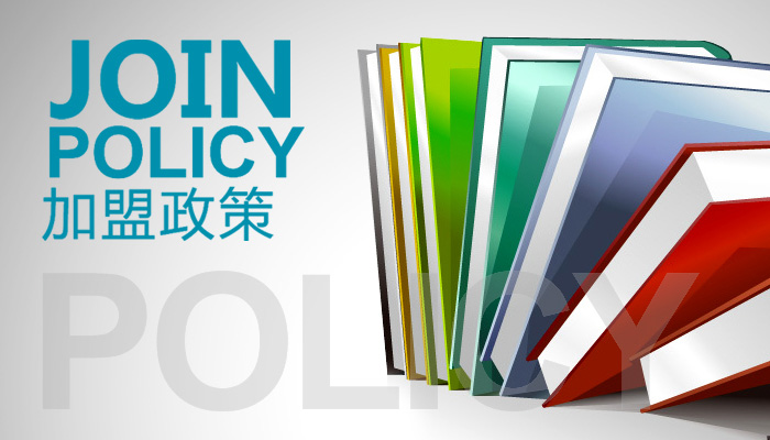 加盟政策