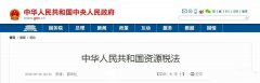 中国的《资源税法》对砂岩开采成本有着深远的影响。12省份白云岩征收率